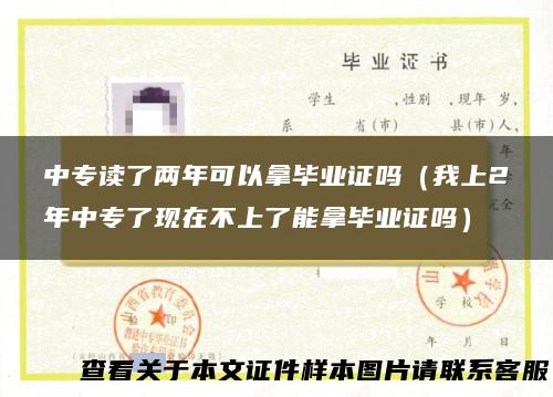 中专读了两年可以拿毕业证吗（我上2年中专了现在不上了能拿毕业证吗）