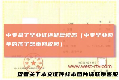 中专拿了毕业证还能复读吗（中专毕业两年的孩子想重回校园）