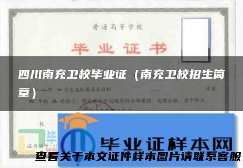 四川南充卫校毕业证（南充卫校招生简章）