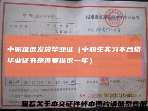 中职延迟发放毕业证（中职生实习不合格毕业证书是否要推迟一年）