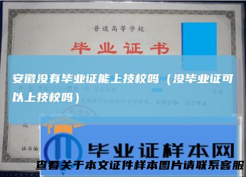 安徽没有毕业证能上技校吗（没毕业证可以上技校吗）