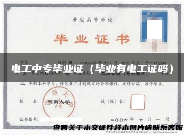 电工中专毕业证（毕业有电工证吗）
