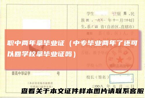 职中两年拿毕业证(中专毕业两年了还可以回学校拿毕业证吗)