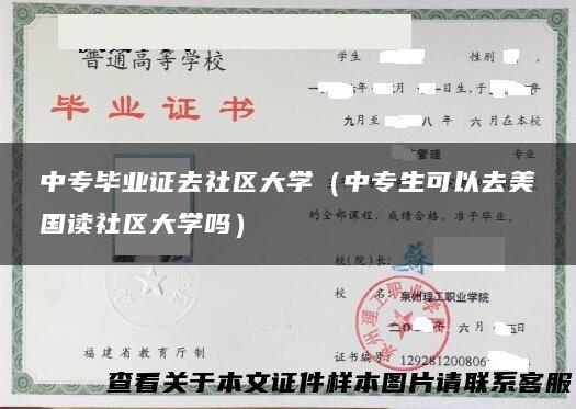 中专毕业证去社区大学（中专生可以去美国读社区大学吗）