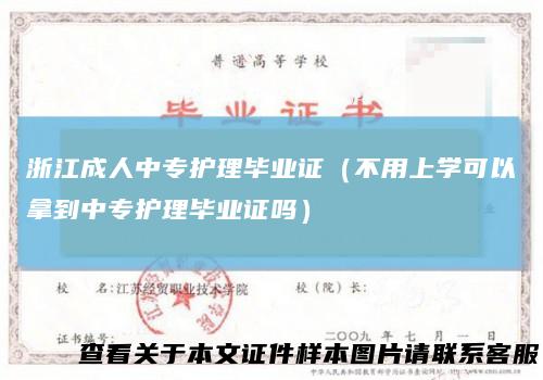 浙江成人中专护理毕业证（不用上学可以拿到中专护理毕业证吗）