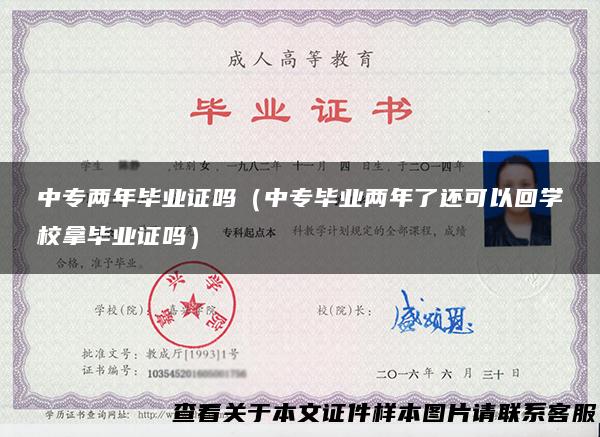 中专两年毕业证吗（中专毕业两年了还可以回学校拿毕业证吗）