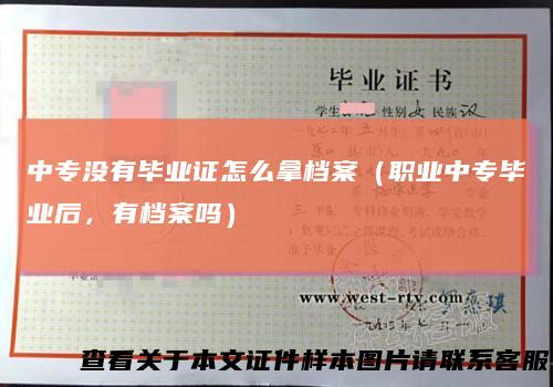中专没有毕业证怎么拿档案（职业中专毕业后，有档案吗）