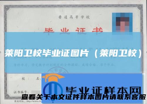 莱阳卫校毕业证图片（莱阳卫校）