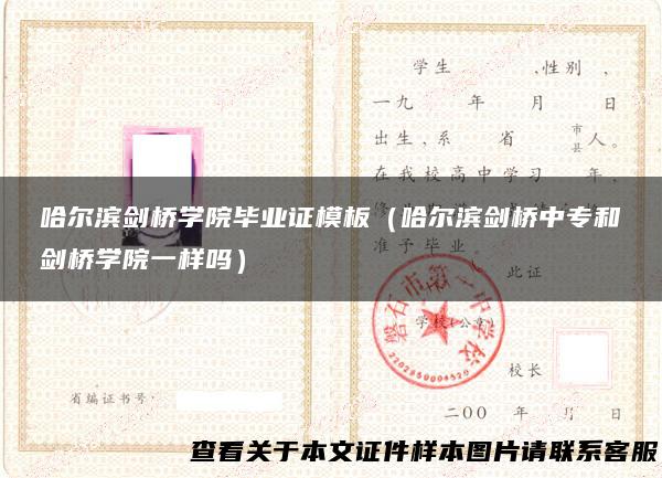 哈尔滨剑桥学院毕业证模板（哈尔滨剑桥中专和剑桥学院一样吗）