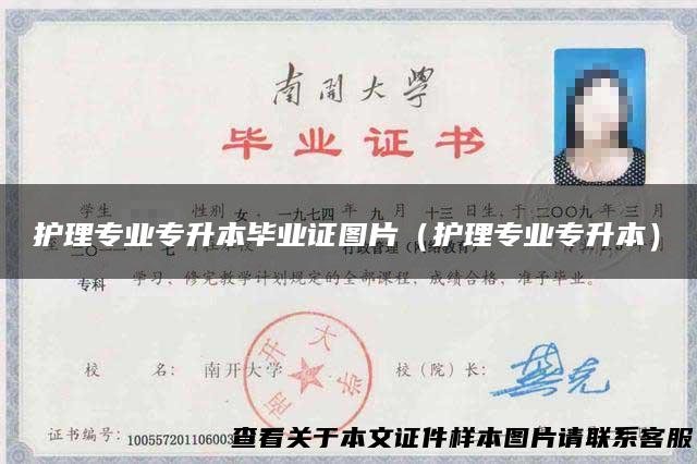 护理专业专升本毕业证图片（护理专业专升本）