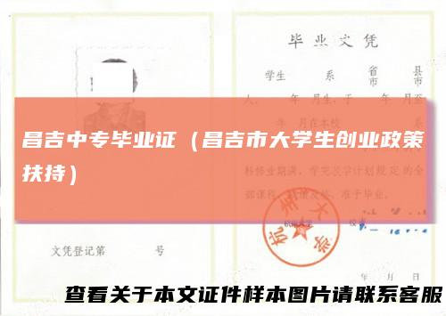 昌吉中专毕业证（昌吉市大学生创业政策扶持）
