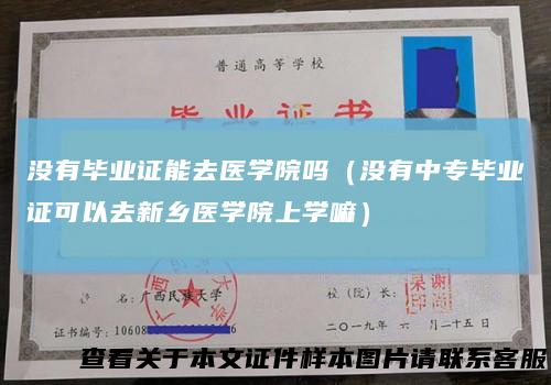 没有毕业证能去医学院吗（没有中专毕业证可以去新乡医学院上学嘛）