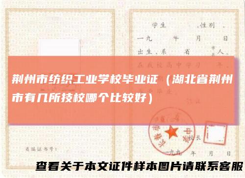 荆州市纺织工业学校毕业证（湖北省荆州市有几所技校哪个比较好）
