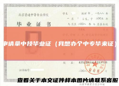 申请拿中技毕业证（我想办个中专毕来证）