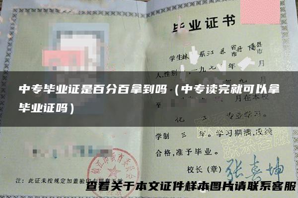 中专毕业证是百分百拿到吗（中专读完就可以拿毕业证吗）