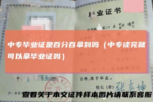 中专毕业证是百分百拿到吗(中专读完就可以拿毕业证吗)