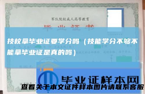 技校拿毕业证要学分吗（技能学分不够不能拿毕业证是真的吗）