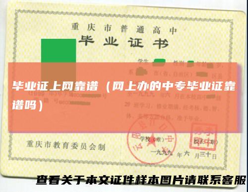 毕业证上网靠谱（网上办的中专毕业证靠谱吗）