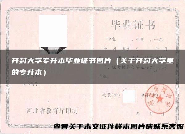 开封大学专升本毕业证书图片（关于开封大学里的专升本）