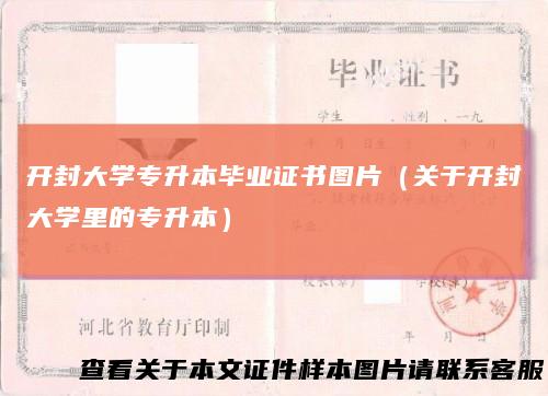 开封大学专升本毕业证书图片（关于开封大学里的专升本）