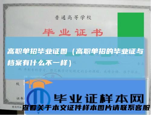 高职单招毕业证图(高职单招的毕业证与档案有什么不一样)