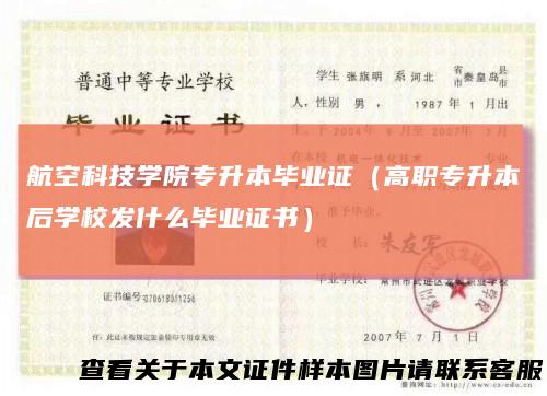 航空科技学院专升本毕业证（高职专升本后学校发什么毕业证书）