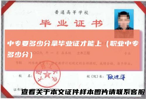 中专要多少分拿毕业证才能上（职业中专多少分）