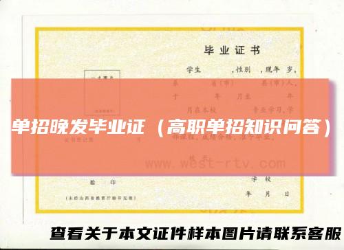 单招晚发毕业证（高职单招知识问答）
