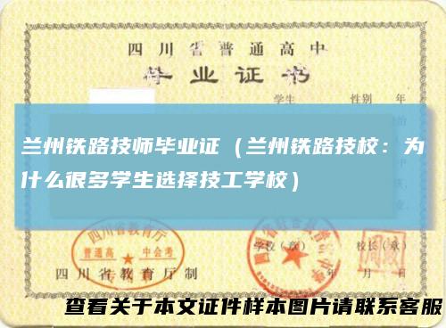 兰州铁路技师毕业证(兰州铁路技校:为什么很多学生选择技工学校)