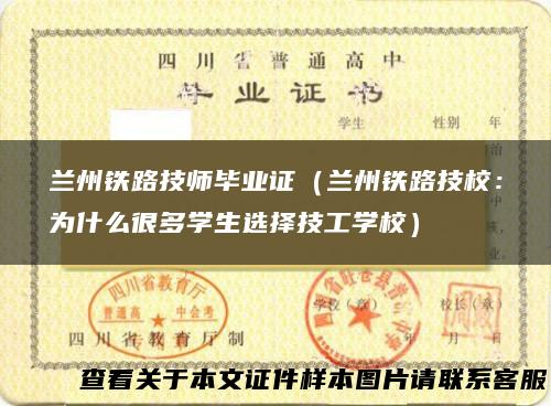 兰州铁路技师毕业证（兰州铁路技校：为什么很多学生选择技工学校）