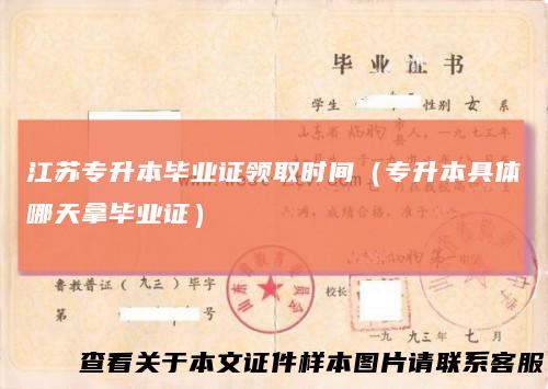 江苏专升本毕业证领取时间（专升本具体哪天拿毕业证）