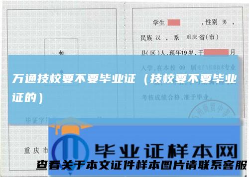 万通技校要不要毕业证（技校要不要毕业证的）