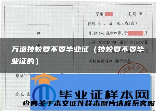 万通技校要不要毕业证（技校要不要毕业证的）