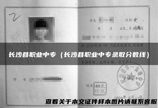 长沙县职业中专（长沙县职业中专录取分数线）