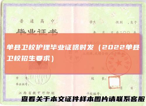 单县卫校护理毕业证啥时发（2022单县卫校招生要求）