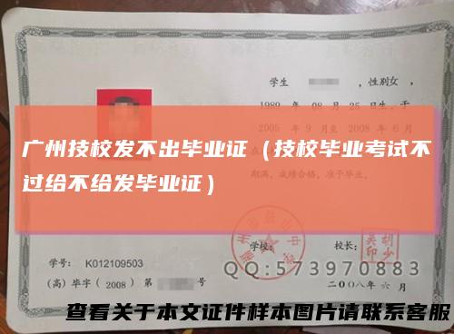 广州技校发不出毕业证（技校毕业考试不过给不给发毕业证）