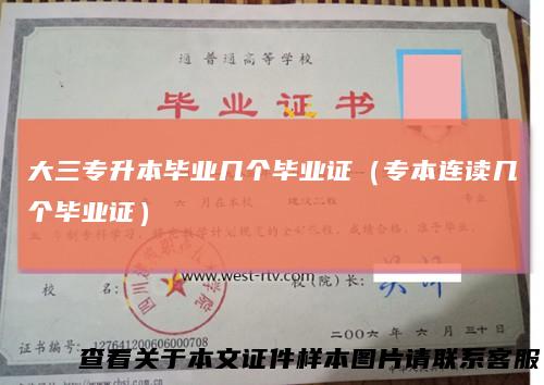 大三专升本毕业几个毕业证（专本连读几个毕业证）