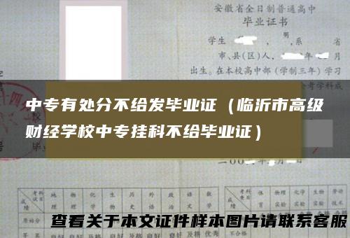 中专有处分不给发毕业证（临沂市高级财经学校中专挂科不给毕业证）