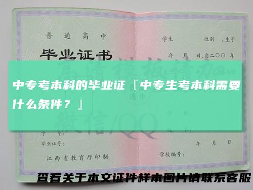 中专考本科的毕业证『中专生考本科需要什么条件？』