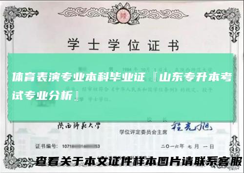 体育表演专业本科毕业证『山东专升本考试专业分析』