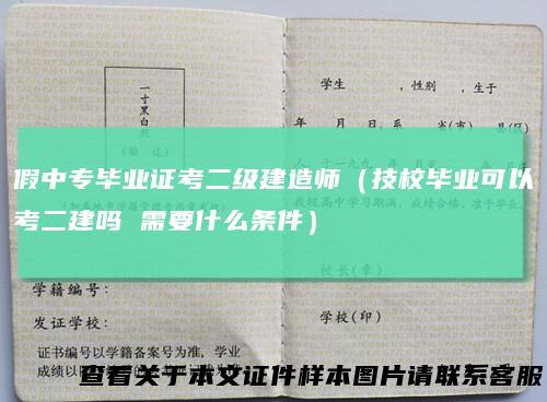 假中专毕业证考二级建造师（技校毕业可以考二建吗 需要什么条件）