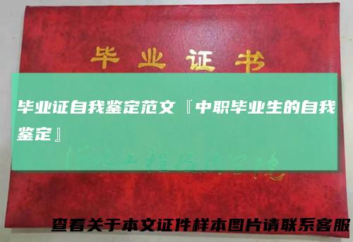 毕业证自我鉴定范文『中职毕业生的自我鉴定』