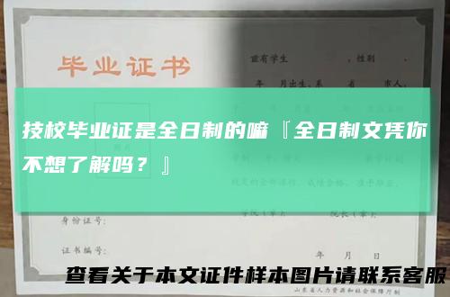 技校毕业证是全日制的嘛『全日制文凭你不想了解吗?』