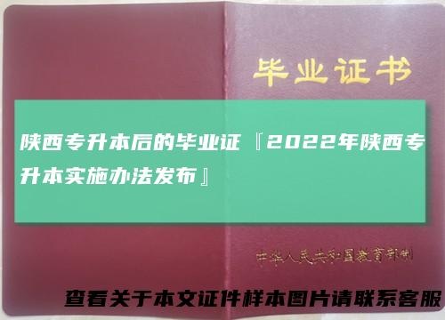 陕西专升本后的毕业证『2022年陕西专升本实施办法发布』