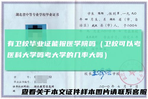 有卫校毕业证能报医学院吗（卫校可以考医科大学吗考大学的几率大吗）