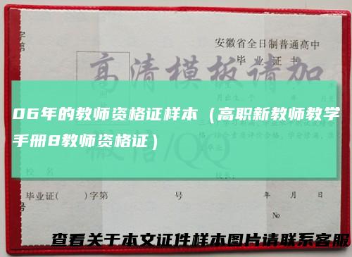 06年的教师资格证样本（高职新教师教学手册8教师资格证）