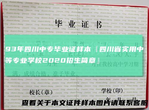 93年四川中专毕业证样本『四川省实用中等专业学校2020招生简章』