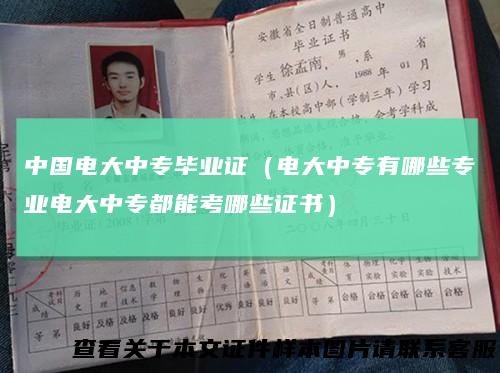中国电大中专毕业证（电大中专有哪些专业电大中专都能考哪些证书）