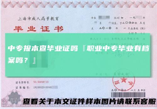 中专报本查毕业证吗『职业中专毕业有档案吗？』