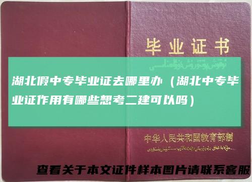 湖北假中专毕业证去哪里办（湖北中专毕业证作用有哪些想考二建可以吗）
